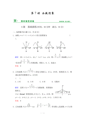 《創(chuàng)新設(shè)計(jì)》2014屆高考數(shù)學(xué)人教A版（理）一輪復(fù)習(xí)【配套word版文檔】：第二篇 第7講 函數(shù)圖象