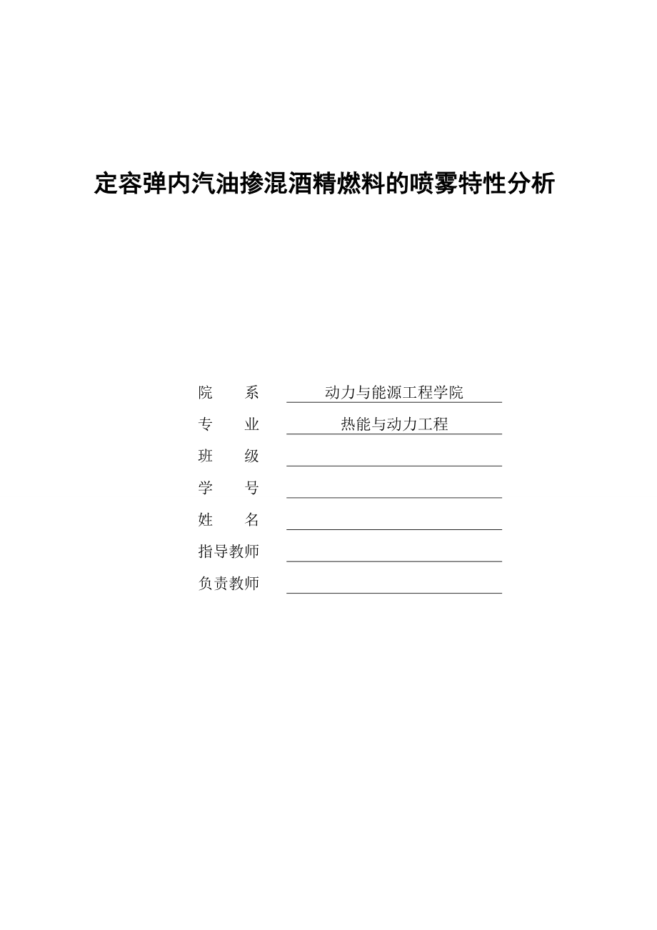 定容弹内汽油掺混酒精燃料的喷雾特分析大学_第1页