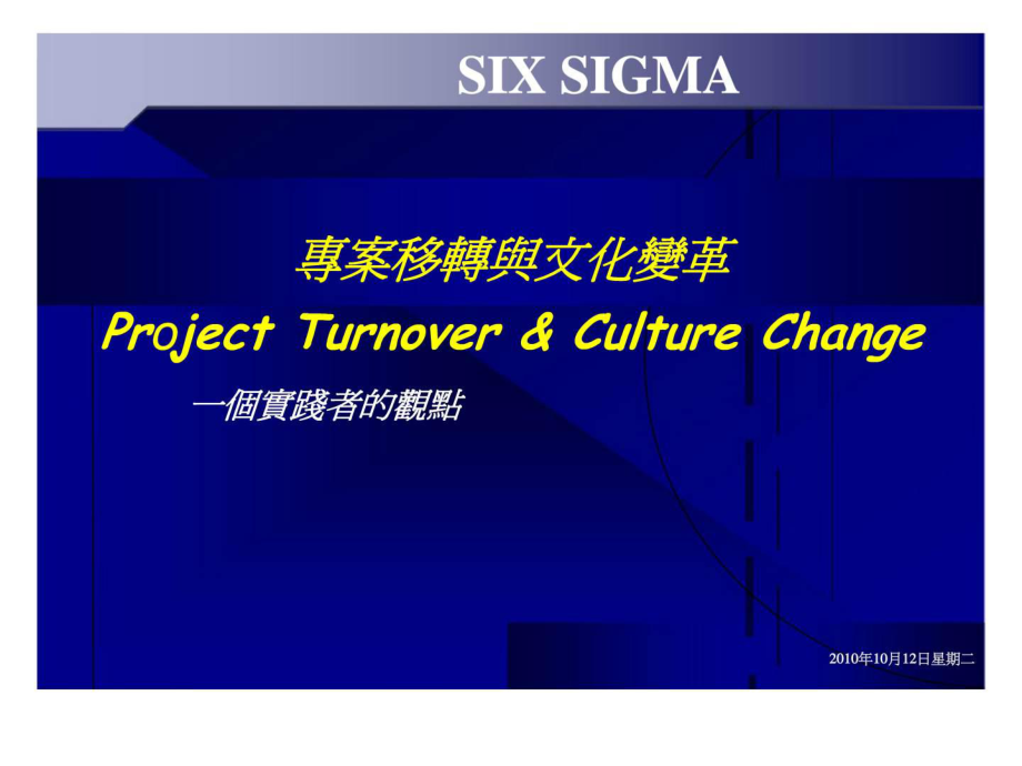 SIXSIGMA专案移转与文化变革_第1页