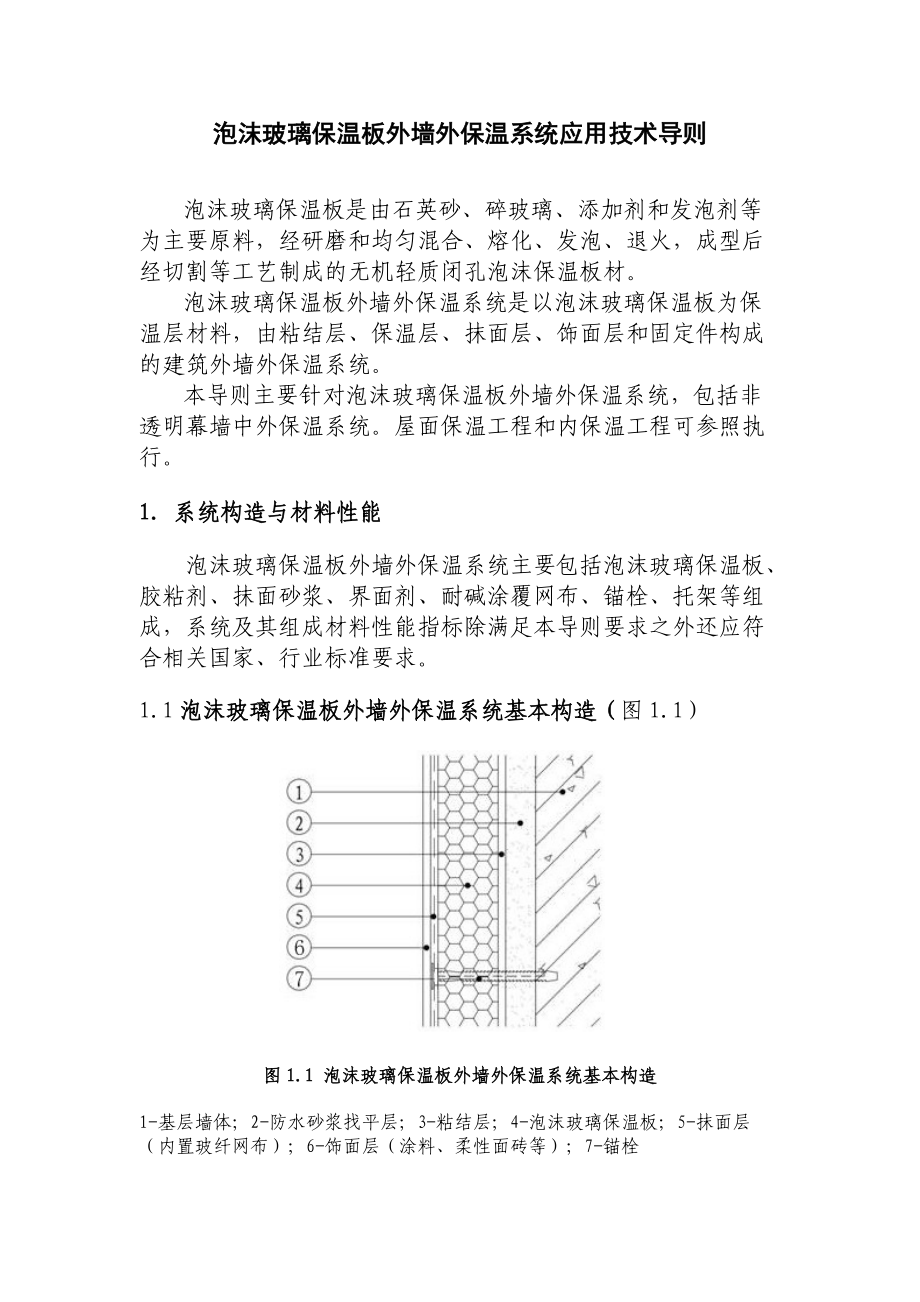 泡沫玻璃保温板墙外保温系统应用技术导则_第1页