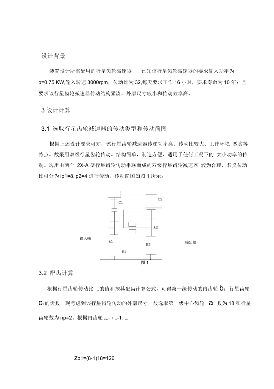 行星齿轮减速器设计资料_第1页