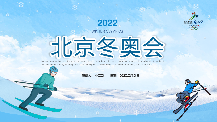 2022北京冬奥会ppt素材图片