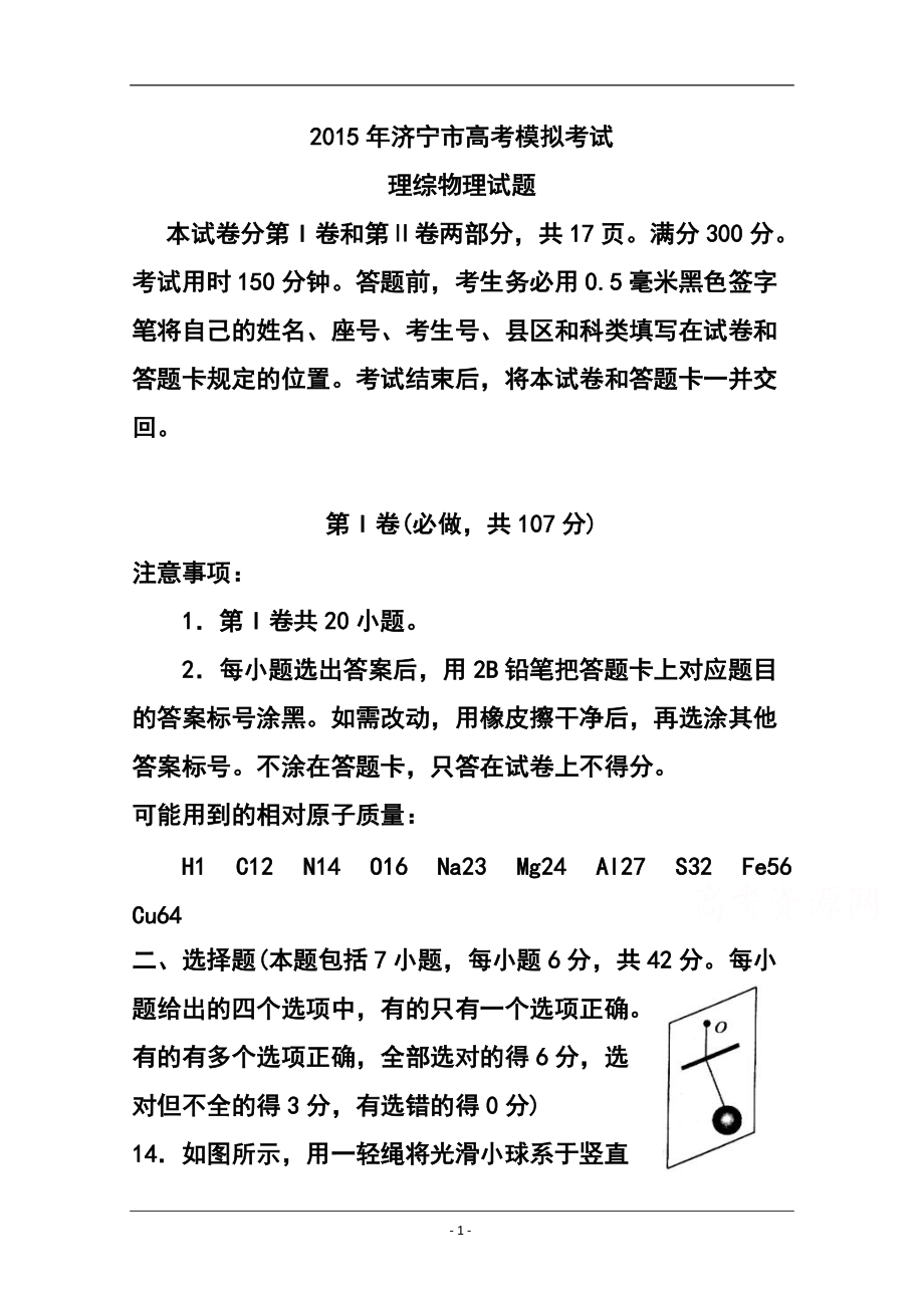 山东省济宁市高三第一次模拟考试物理试题及答案_第1页