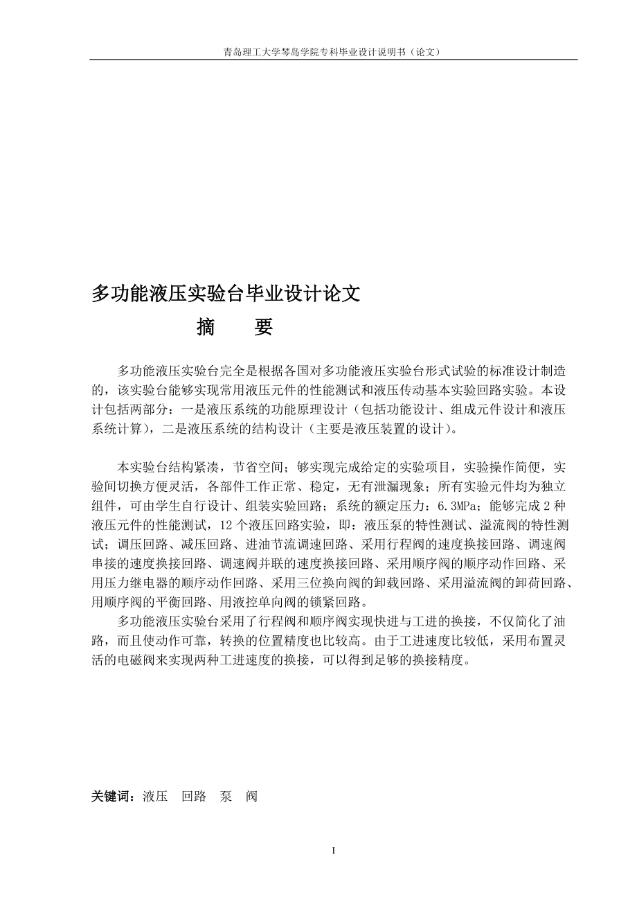 多功能液壓實驗臺設計_第1頁