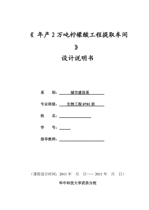 產(chǎn)2萬噸檸檬酸工程提取車間 設(shè)計說明書