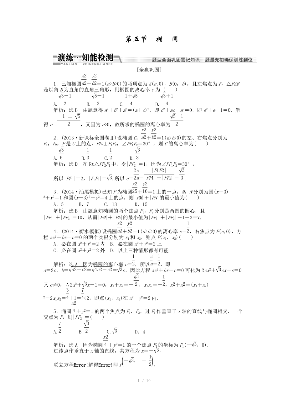 2015高考數(shù)學(xué)（理）一輪知能檢測：第8章 第5節(jié)　橢圓（數(shù)學(xué)大師 為您收集整理）_第1頁