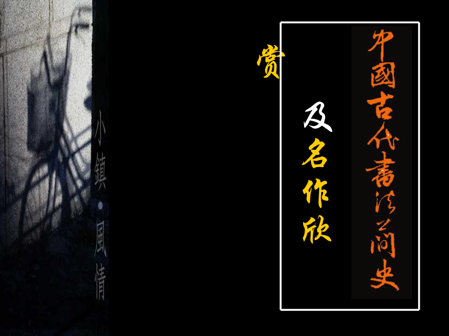 中國書法簡史_第1頁