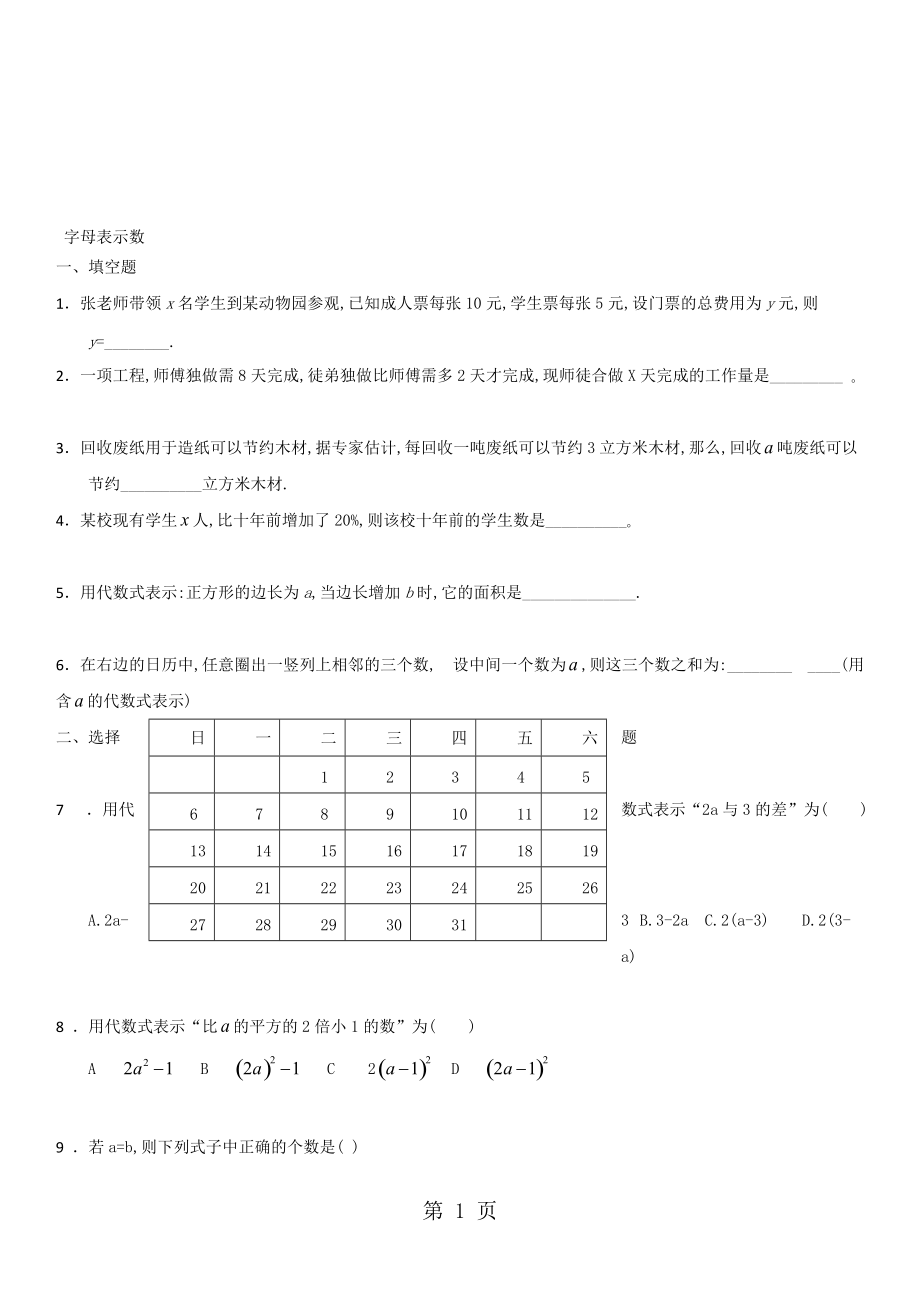 七年级上册苏科版数学课时同步检测3.1字母表示数无答案_第1页