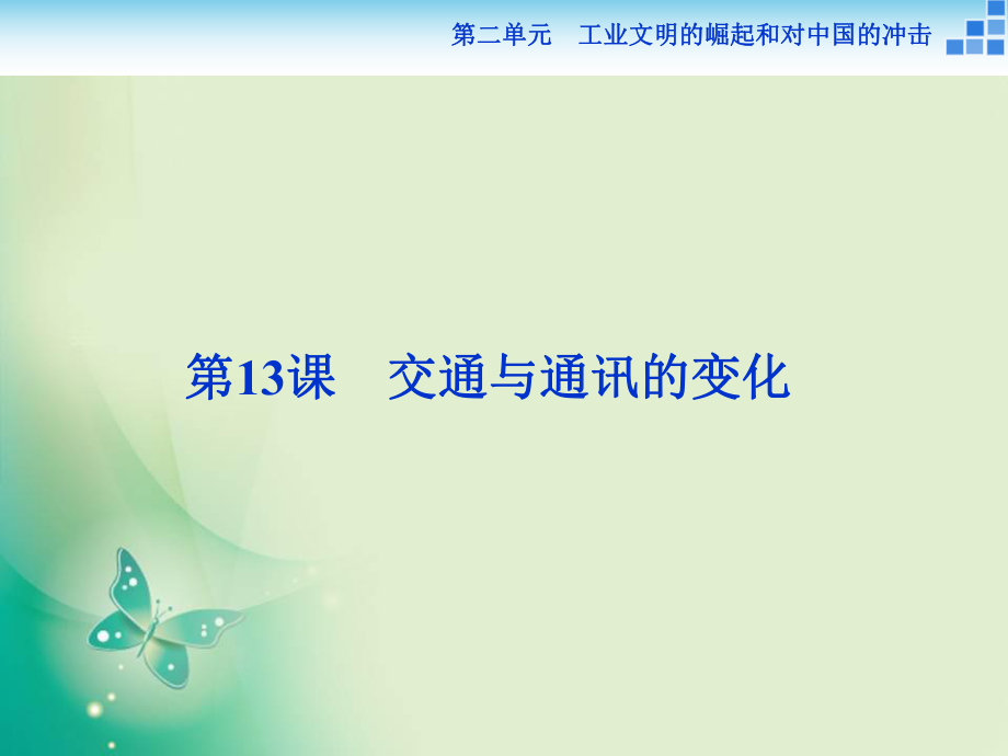 2017-2018歷史岳麓版必修2 第二單元第13課 交通與通訊的變化 課件_第1頁