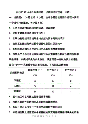 3月浙江省丽水市高考第一次模拟考试生物试题及答案