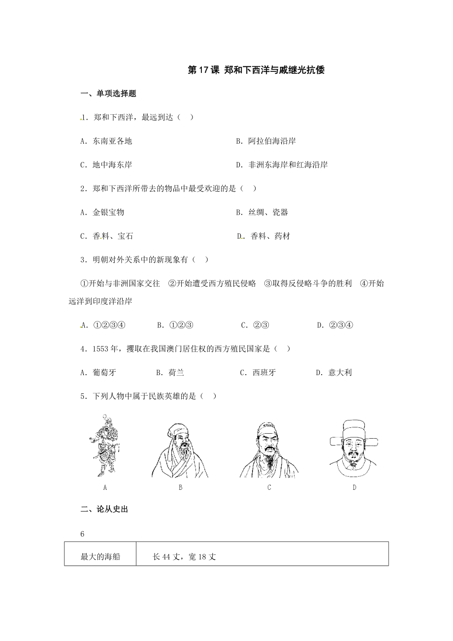 魯教版歷史六下鄭和下西洋與戚繼光抗倭基礎(chǔ)訓(xùn)練_第1頁