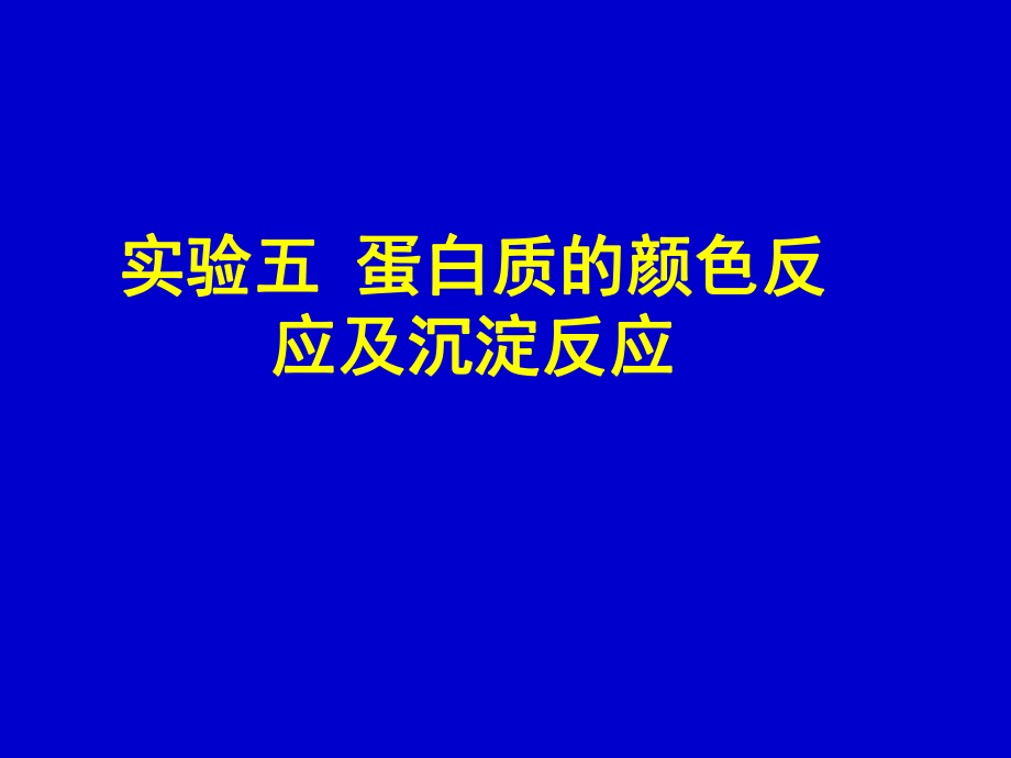 实验五蛋白质的颜色反应和沉淀反应ppt课件_第1页