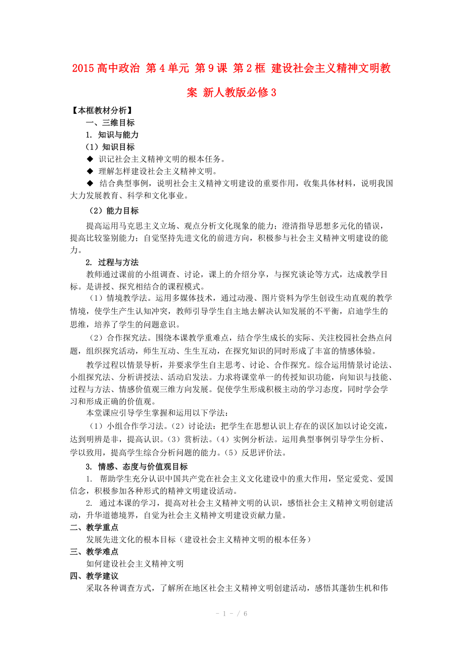 2015高中政治 第4單元 第9課 第2框 建設(shè)社會主義精神文明教案 新人教版必修_第1頁