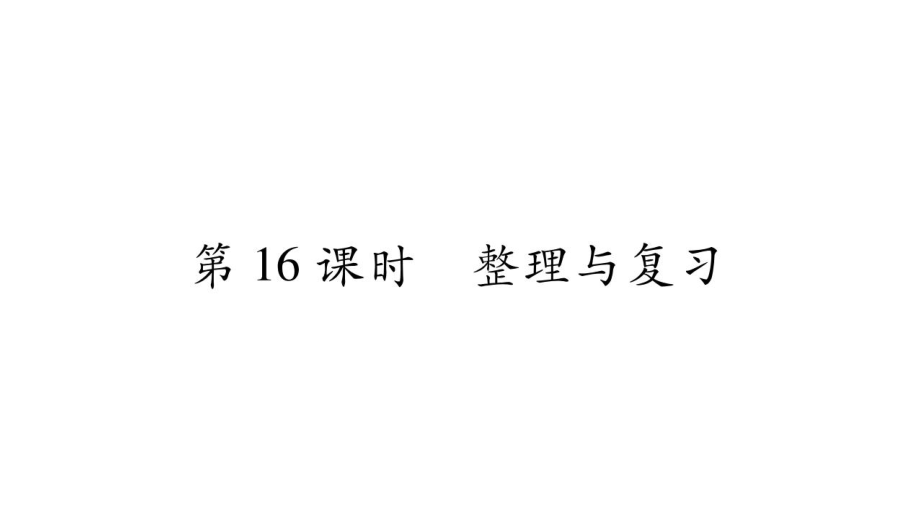 三年級(jí)上冊(cè)數(shù)學(xué)作業(yè)課件－第2章 一位數(shù)乘兩位數(shù)、三位數(shù)的乘法 第16課時(shí) 整理與復(fù)習(xí)｜西師大版_第1頁(yè)