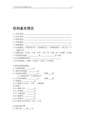 广州市幼儿园卫生保健评估手册详细