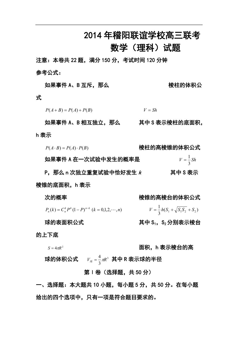 浙江省诸暨市诸暨中学高三下学期联谊学校联考理科数学试题及答案_第1页