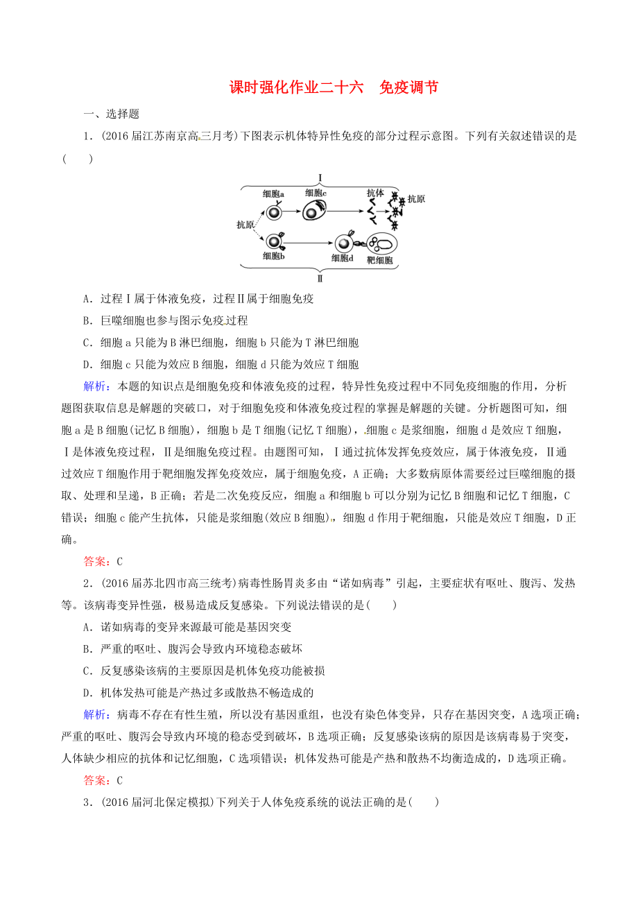 高考生物一轮复习课时强化作业第八单元生命活动的调节专题免疫调节解析_第1页