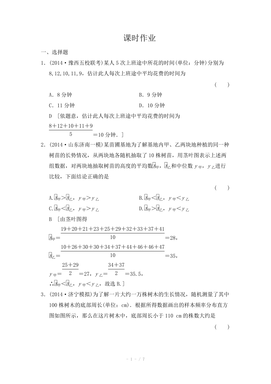 2015《創(chuàng)新大課堂》高三人教版數(shù)學(xué)（理）一輪復(fù)習(xí)課時作業(yè) 第九章 統(tǒng)計、統(tǒng)計案例、算法初步 第二節(jié)_第1頁