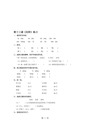 三年級(jí)上冊(cè)語文同步練習(xí)13花鐘人教新課標(biāo)