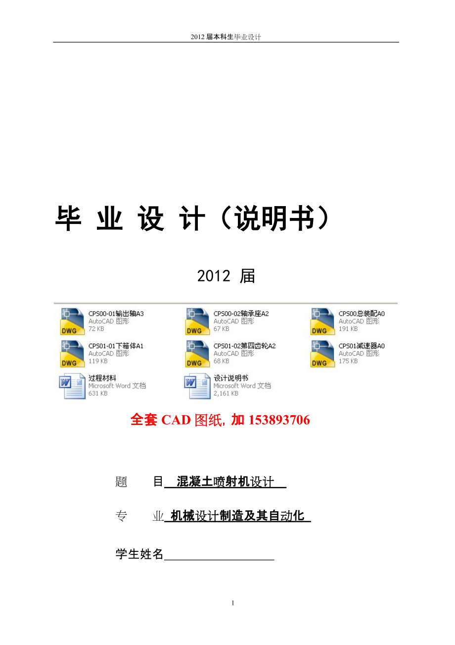 機械設計製造及自動化畢業設計論文混凝土噴射機的設計全套圖紙doc