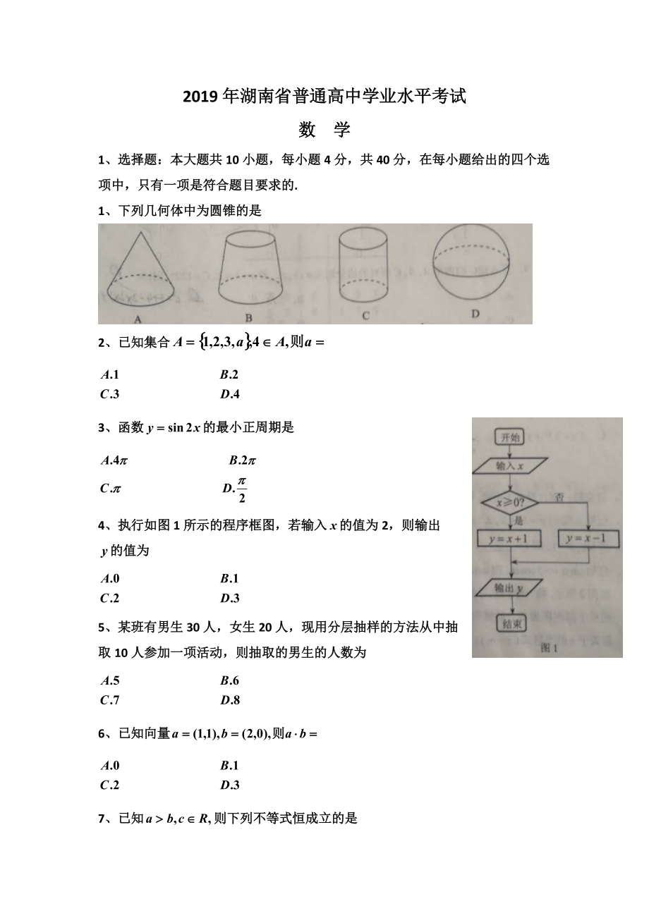 湖南省學(xué)業(yè)水平考試數(shù)學(xué)真題_第1頁(yè)