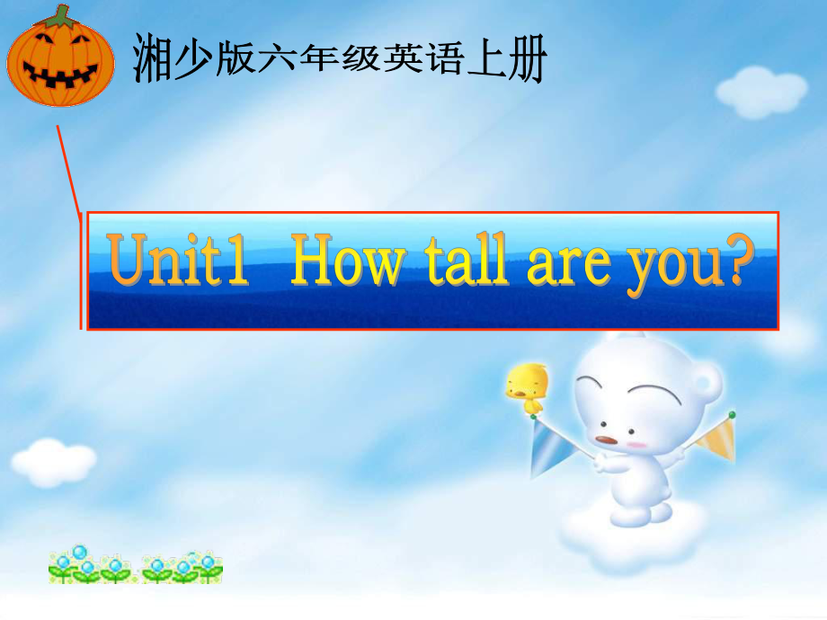 湘少版六上Unit6Howtallareyou課件_第1頁