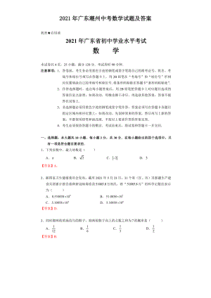 2021年廣東潮州中考數(shù)學(xué)試題及答案