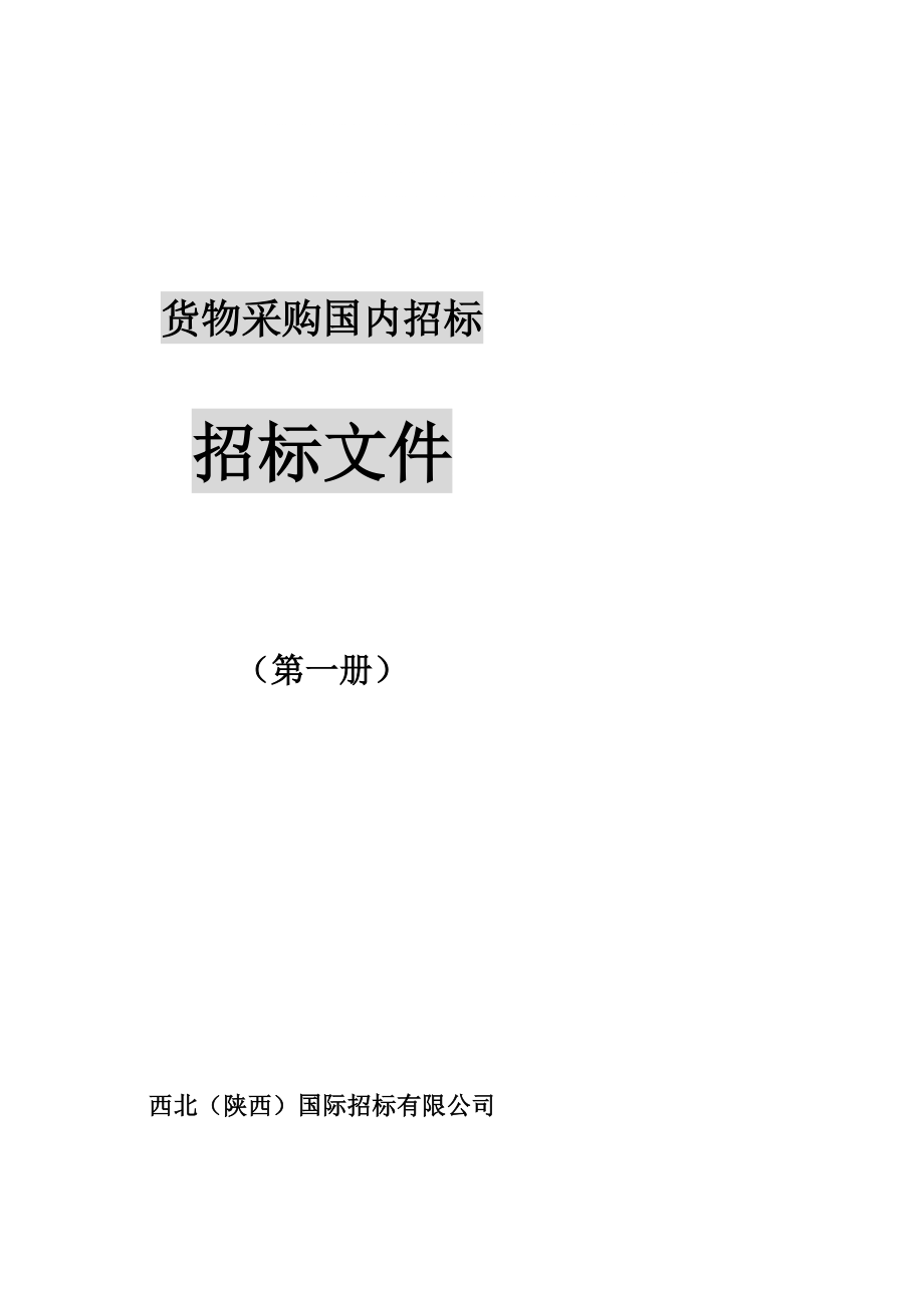 货物采购国内招标文件范本薛勤版0618_第1页