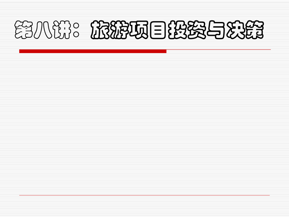 旅游企业投资与决策PPT课件_第1页