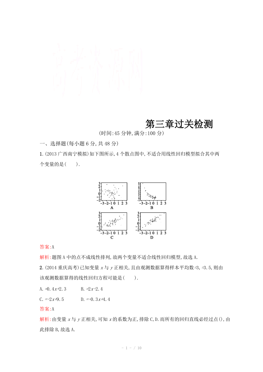 2015春人教版高中數(shù)學(xué)選修2-3檢測試題 第三章 統(tǒng)計案例 過關(guān)檢測_第1頁