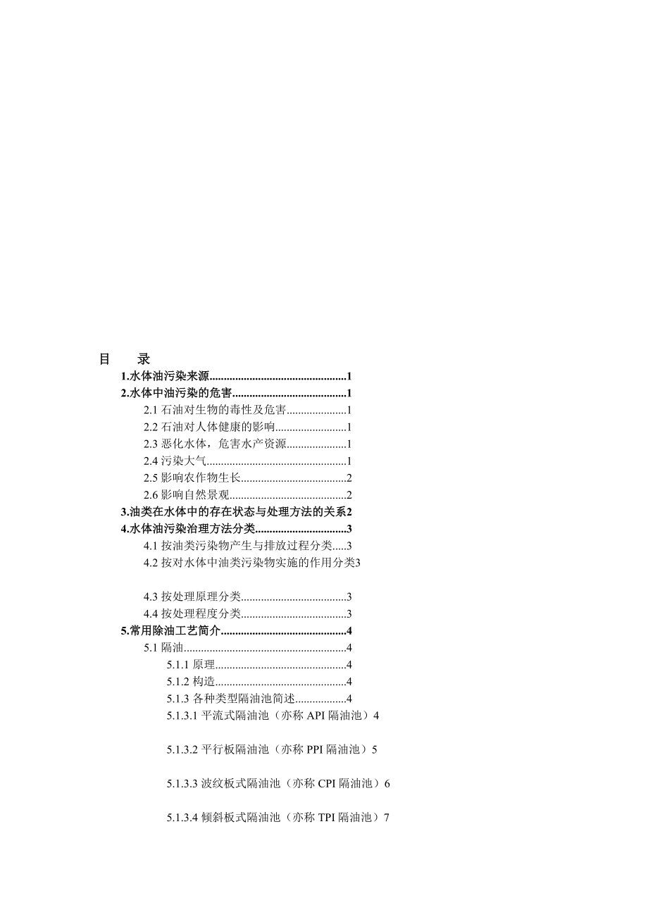 含油污水处理方法_第1页