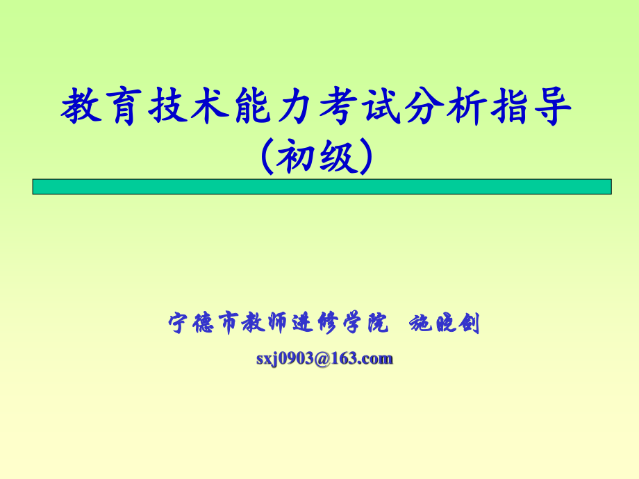 寧德市教師進修學院施曉劍sxj0903163com_第1頁