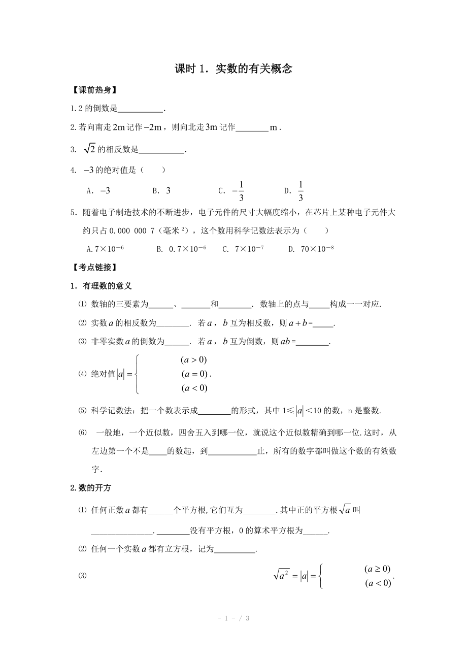 中考數(shù)學(xué)總復(fù)習(xí)教案 課時(shí)1.實(shí)數(shù)的有關(guān)概念_第1頁