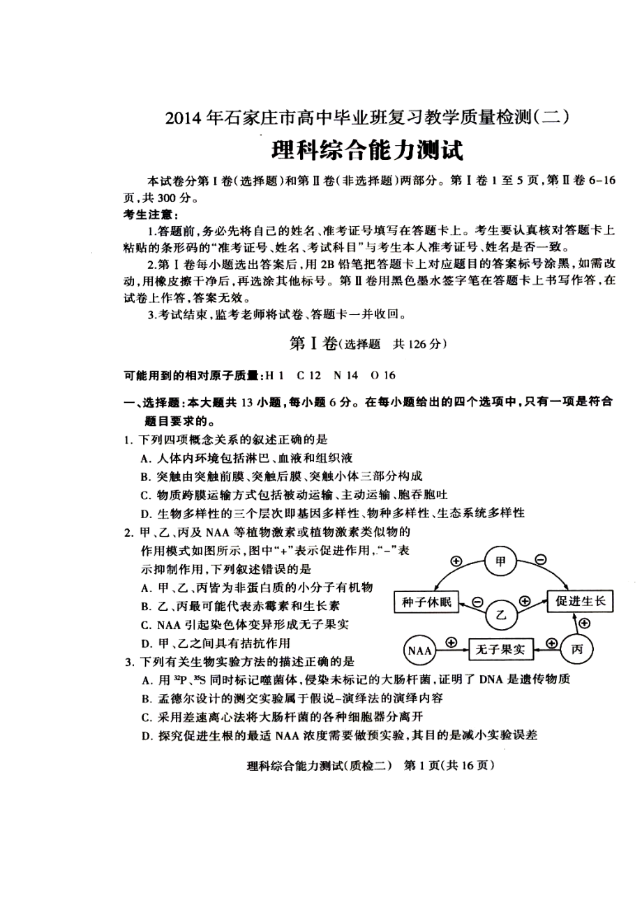 河北省石家莊市高三質(zhì)檢二 理科綜合試題及答案_第1頁