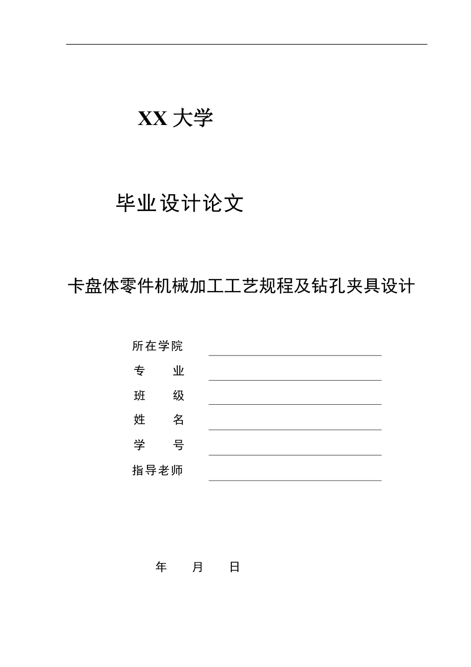 机械制造技术课程设计卡盘体加工工艺及钻锥齿孔夹具设计全套图纸_第1页