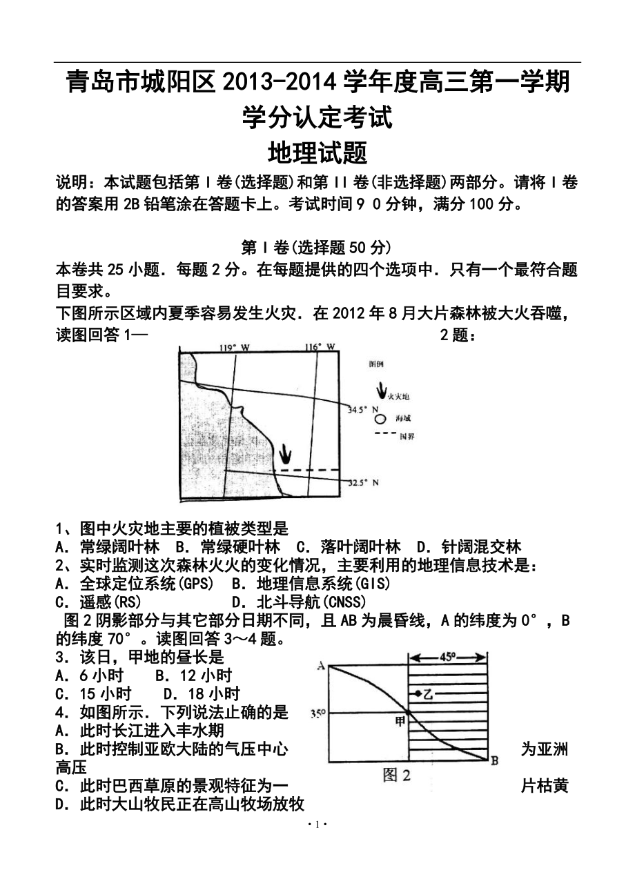 青岛市城阳区高三第一学期学分认定考试地理试题及答案_第1页