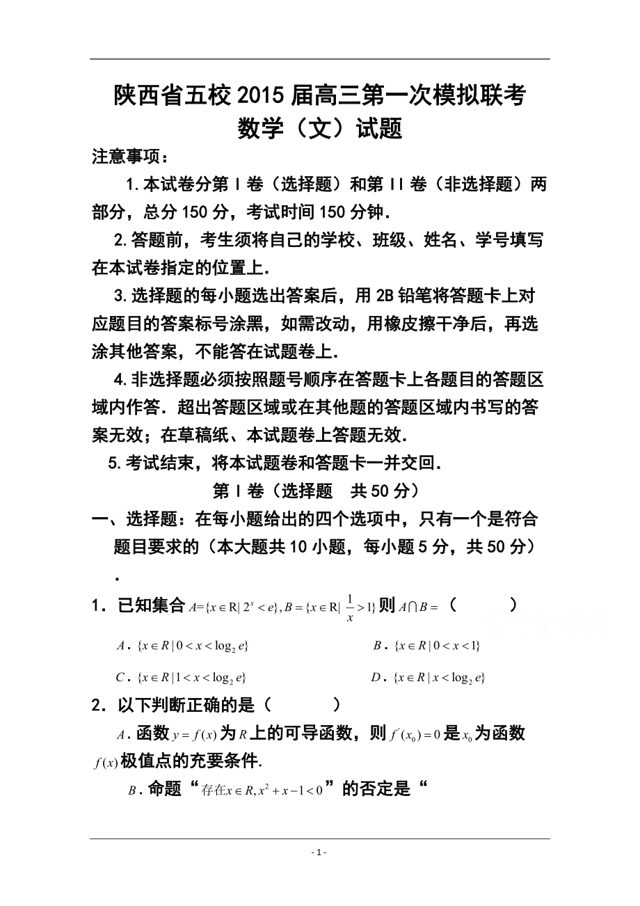 陕西省五校高三第一次模拟联考文科数学试题及答案_第1页