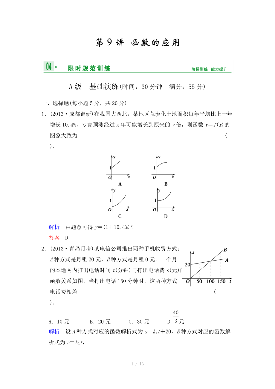 《創(chuàng)新設(shè)計(jì)》2014屆高考數(shù)學(xué)人教A版（理）一輪復(fù)習(xí)【配套word版文檔】：第二篇 第9講 函數(shù)的應(yīng)用_第1頁