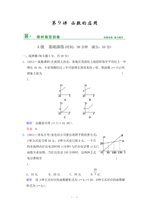 《創(chuàng)新設(shè)計(jì)》2014屆高考數(shù)學(xué)人教A版（理）一輪復(fù)習(xí)【配套word版文檔】：第二篇 第9講 函數(shù)的應(yīng)用