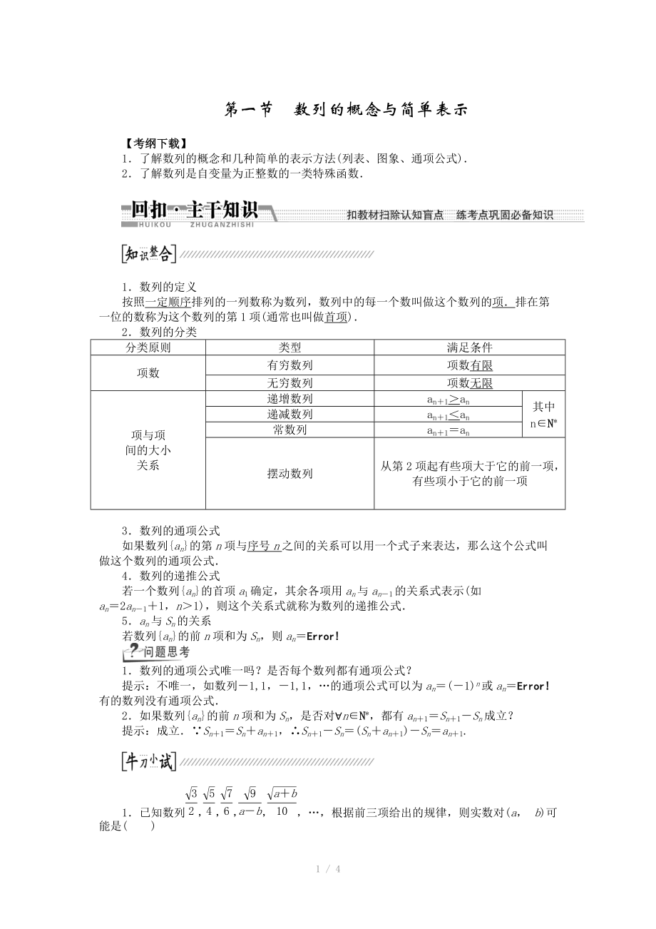 2015高考數(shù)學（理）一輪復習配套文檔：第5章 第1節(jié)　數(shù)列的概念與簡單表示_第1頁