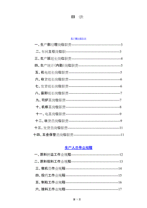 企业安全生产管理制度以及操作规程汇编范本