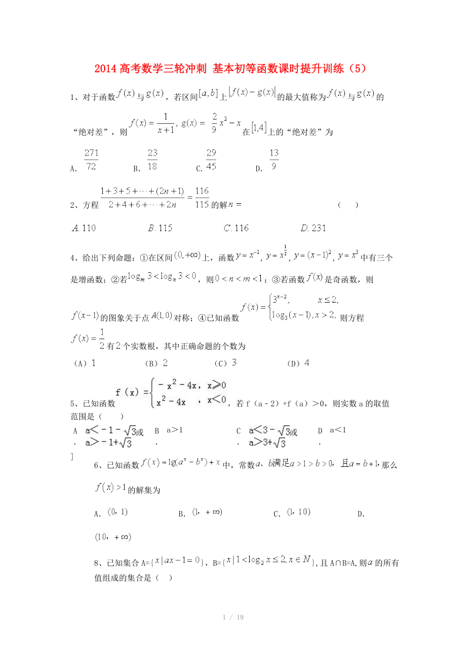 2014高考數(shù)學(xué)三輪沖刺 基本初等函數(shù)課時(shí)提升訓(xùn)練（5）_第1頁(yè)