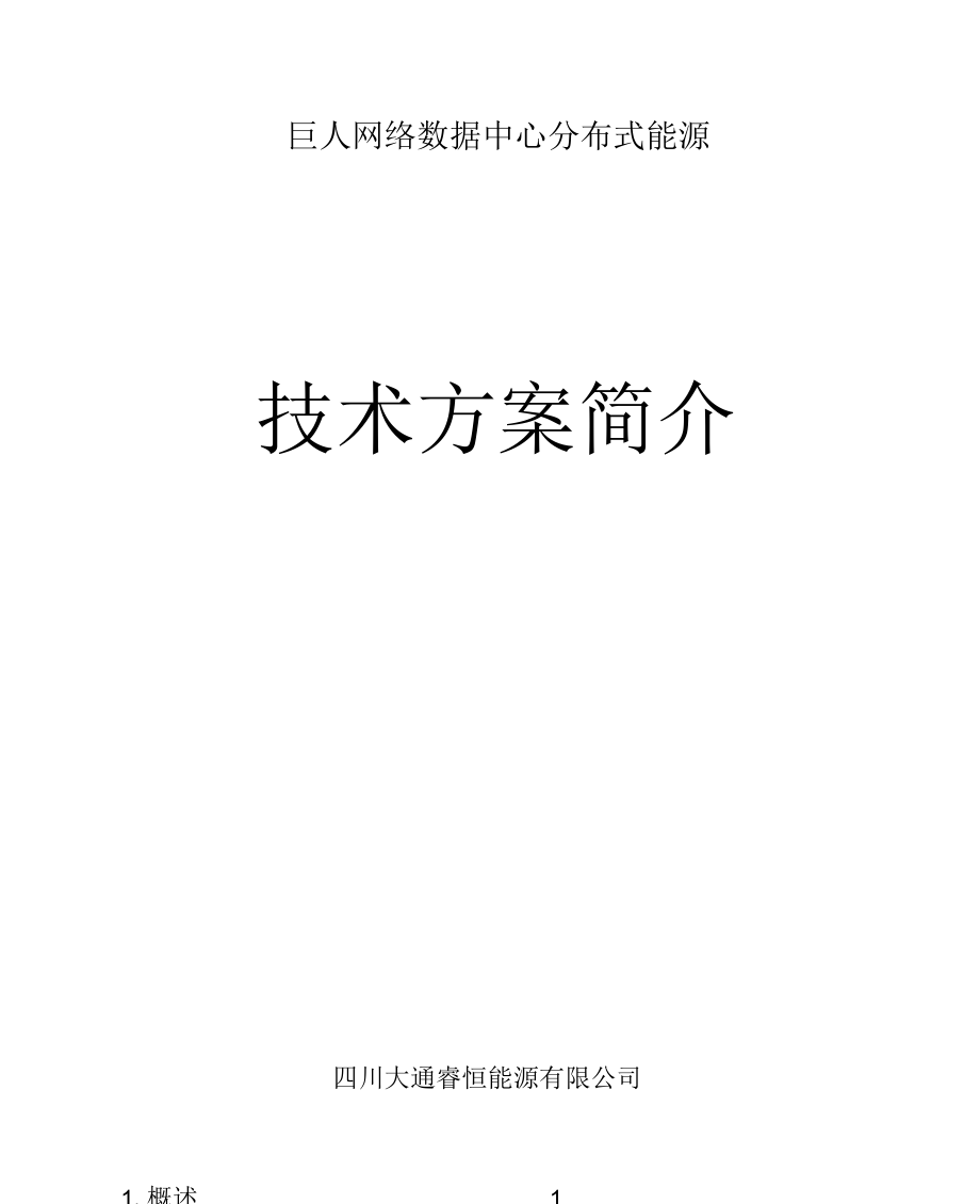 大通燃气三联供方案设计_第1页