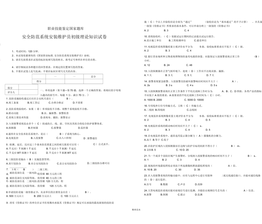 安全防范系统安装维护员初级理论知识模拟题及答案_第1页