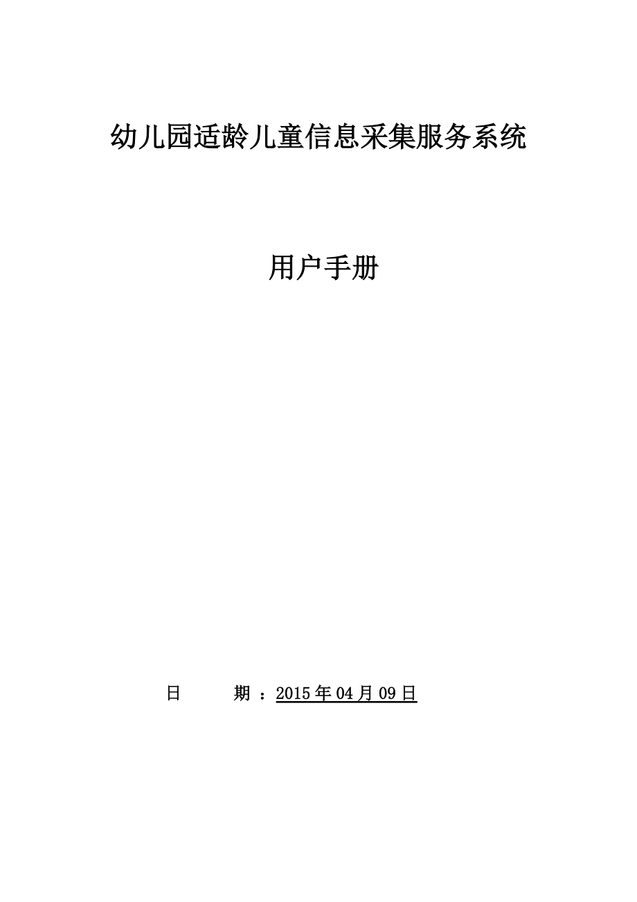 海淀區(qū)幼兒園適齡兒童信息采集服務(wù)系統(tǒng)家長用戶操作手冊_第1頁