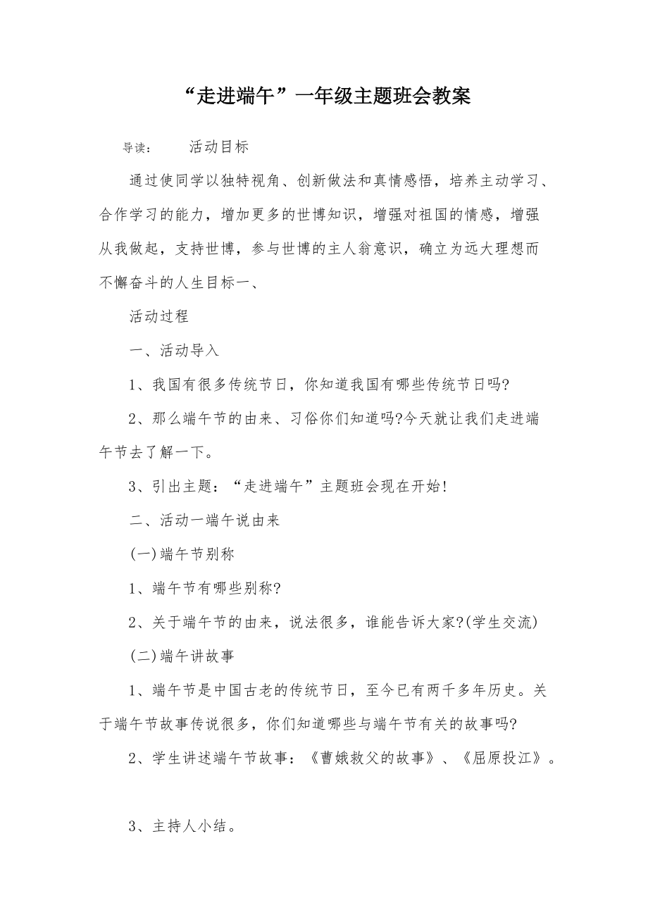 走进端午一年级主题班会教案_第1页