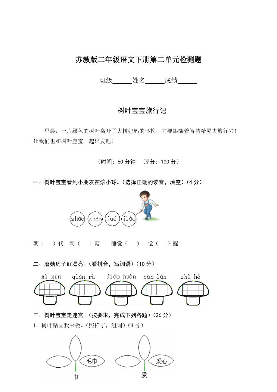 苏教版二年级第二学期语文第二单元检测试题_第1页