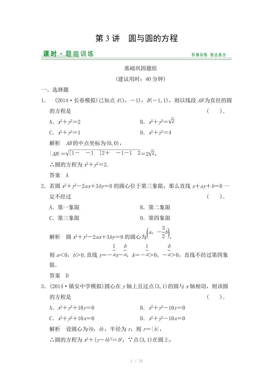 2015高考數(shù)學(xué)（北師大版）一輪訓(xùn)練：第8篇 第3講 圓與圓的方程（數(shù)學(xué)大師 2014高考）_第1頁