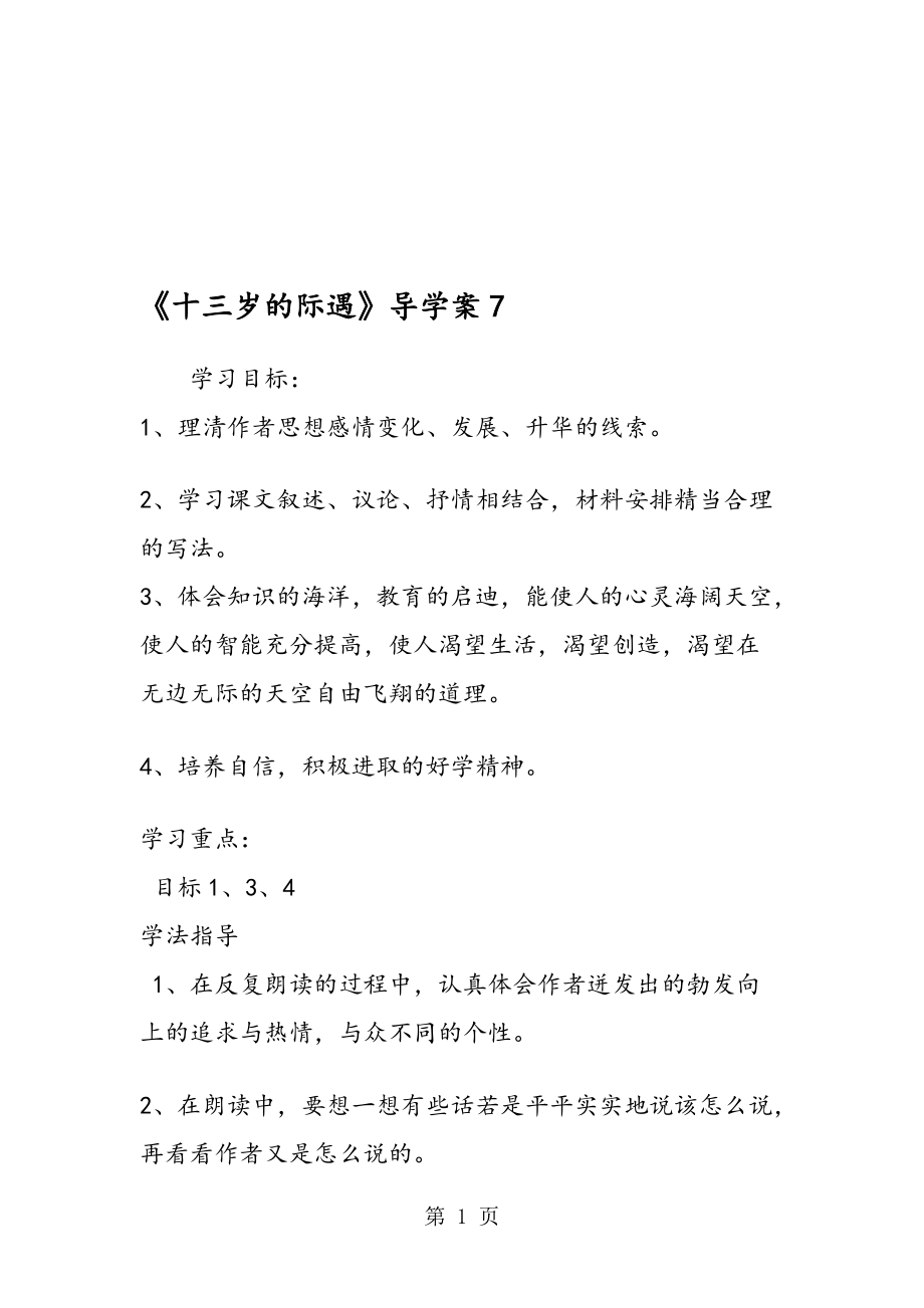 十三岁的际遇导学案7_第1页