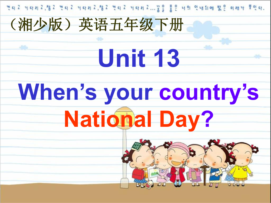 湘少版五下Unit13WhenisyourcountrysNationalDay課件_第1頁(yè)